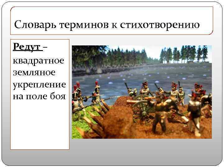 Словарь терминов к стихотворению Редут – квадратное земляное укрепление на поле боя 