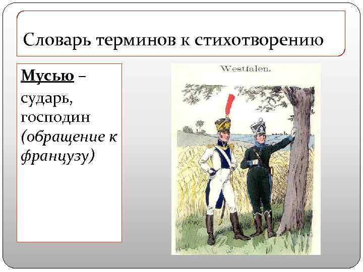 Словарь терминов к стихотворению Мусью – сударь, господин (обращение к французу) 