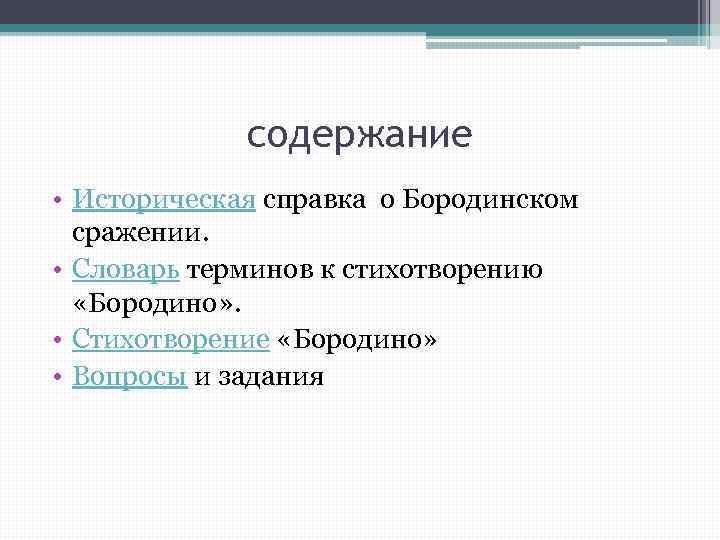 содержание • Историческая справка о Бородинском сражении. • Словарь терминов к стихотворению «Бородино» .