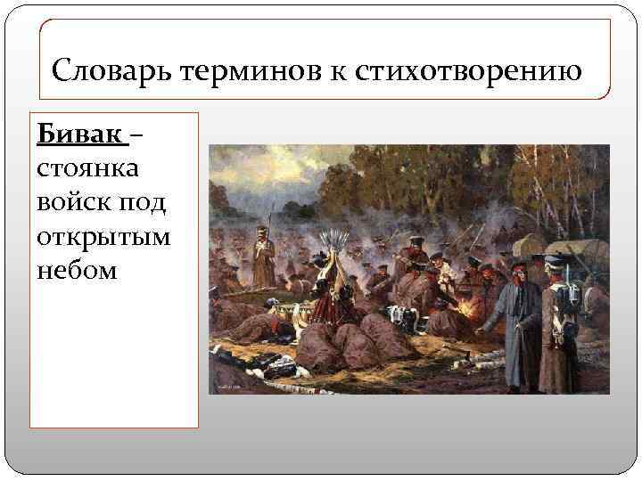 Словарь терминов к стихотворению Бивак – стоянка войск под открытым небом 