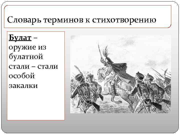 Словарь терминов к стихотворению Булат – оружие из булатной стали – стали особой закалки