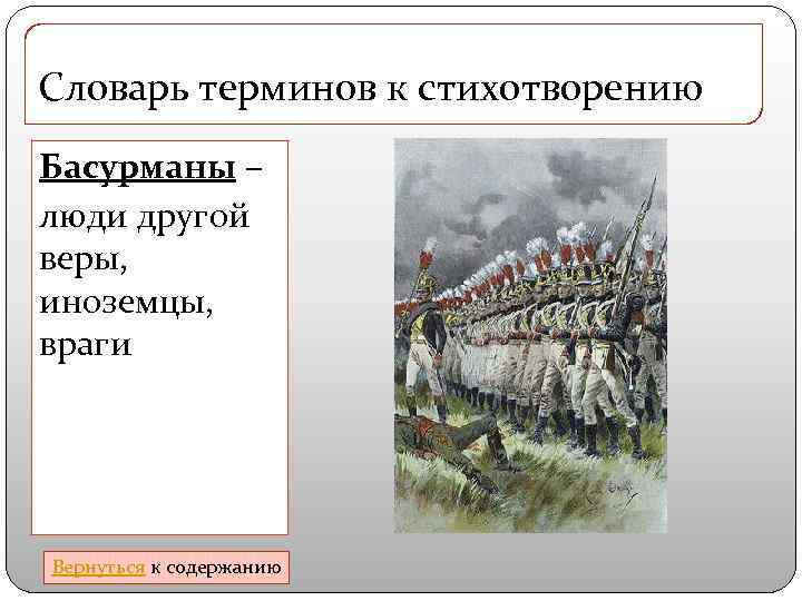 Словарь терминов к стихотворению Басурманы – люди другой веры, иноземцы, враги Вернуться к содержанию