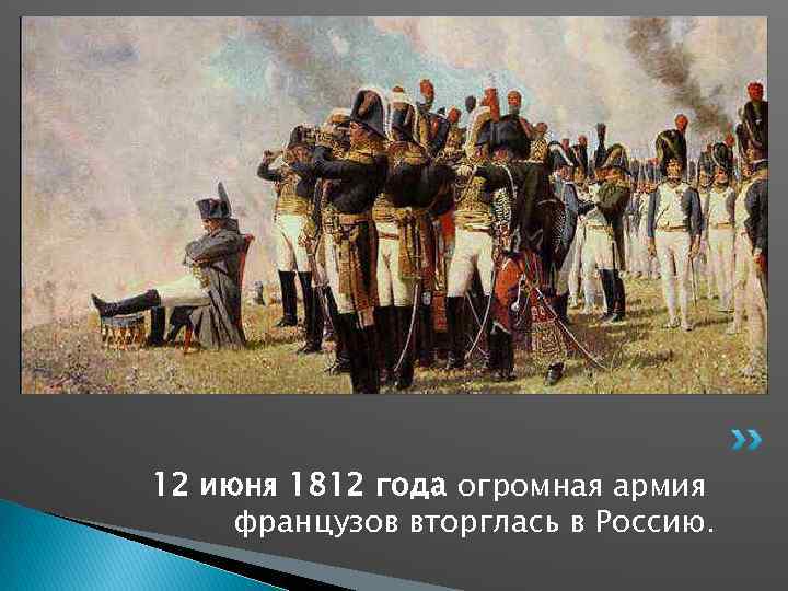 12 июня 1812 года огромная армия французов вторглась в Россию. 