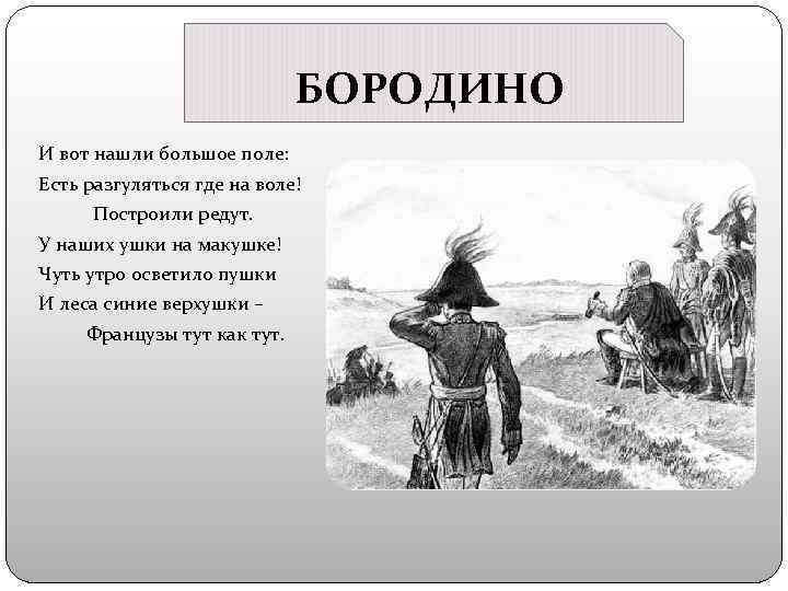 БОРОДИНО И вот нашли большое поле: Есть разгуляться где на воле! Построили редут. У