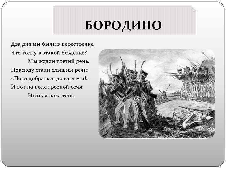 БОРОДИНО Два дня мы были в перестрелке. Что толку в этакой безделке? Мы ждали