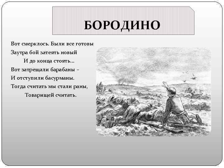 БОРОДИНО Вот смерклось. Были все готовы Заутра бой затеять новый И до конца стоять…