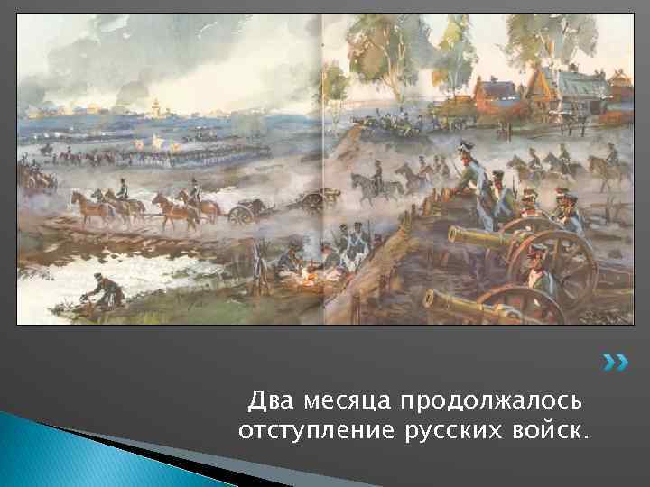 Два месяца продолжалось отступление русских войск. 