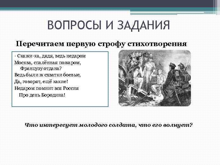 ВОПРОСЫ И ЗАДАНИЯ Перечитаем первую строфу стихотворения - Скажи-ка, дядя, ведь недаром Москва, спалённая