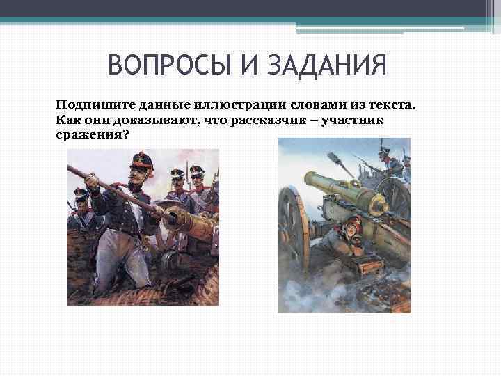 ВОПРОСЫ И ЗАДАНИЯ Подпишите данные иллюстрации словами из текста. Как они доказывают, что рассказчик