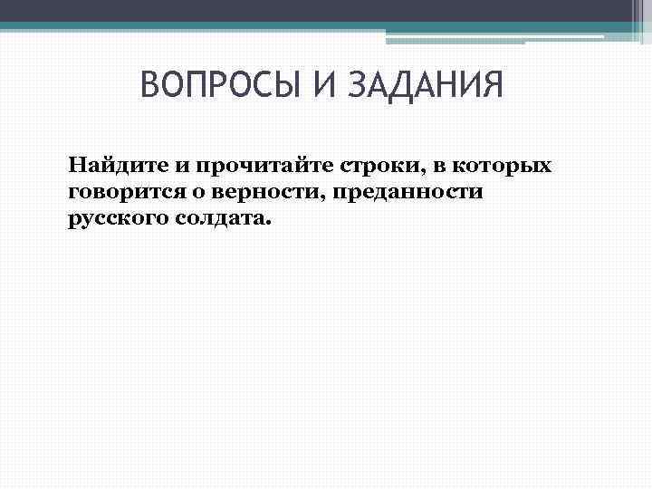 ВОПРОСЫ И ЗАДАНИЯ Найдите и прочитайте строки, в которых говорится о верности, преданности русского