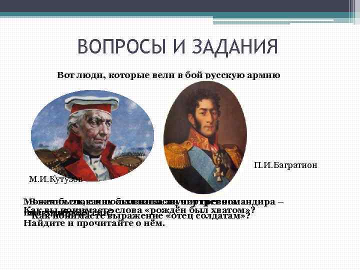 ВОПРОСЫ И ЗАДАНИЯ Вот люди, которые вели в бой русскую армию П. И. Багратион