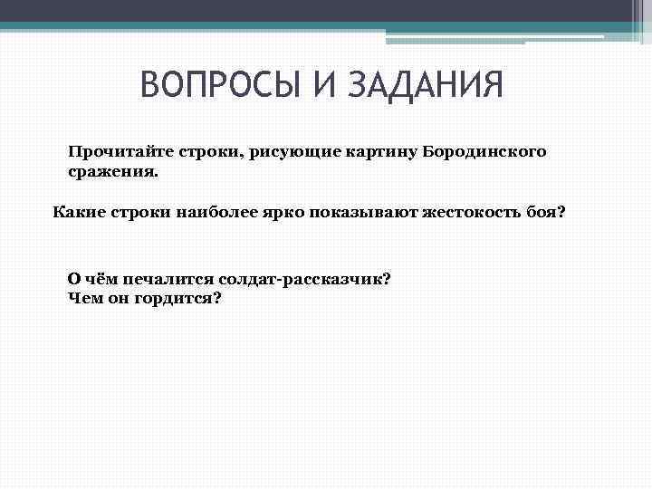 ВОПРОСЫ И ЗАДАНИЯ Прочитайте строки, рисующие картину Бородинского сражения. Какие строки наиболее ярко показывают