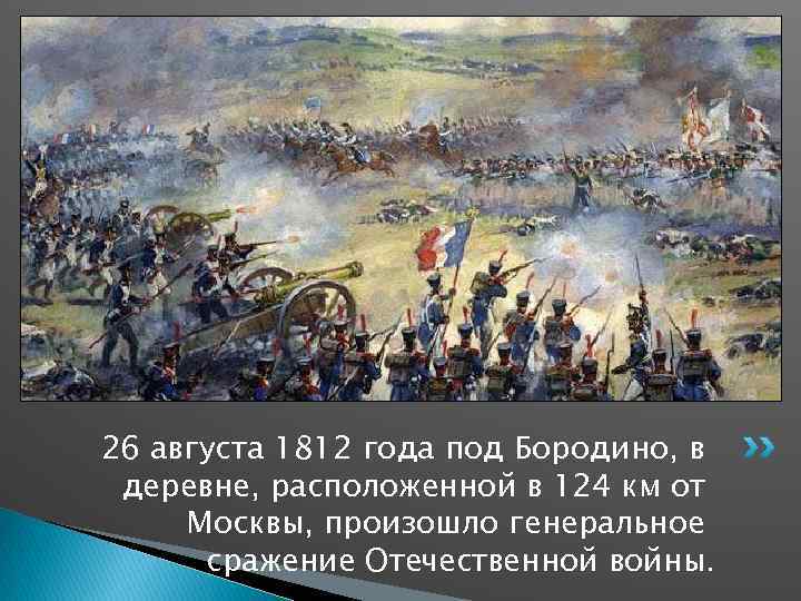 26 августа 1812 года под Бородино, в деревне, расположенной в 124 км от Москвы,