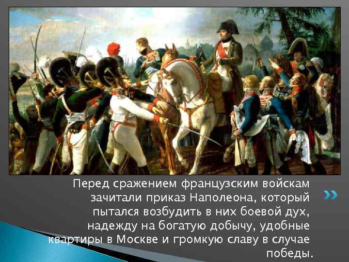 Перед сражением французским войскам зачитали приказ Наполеона, который пытался возбудить в них боевой дух,