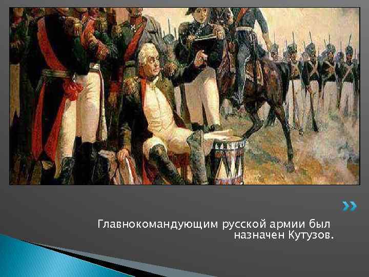 Главнокомандующим русской армии был назначен Кутузов. 