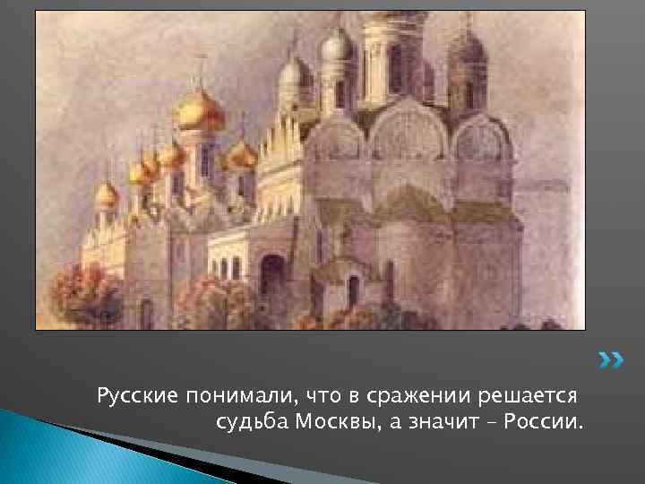 Русские понимали, что в сражении решается судьба Москвы, а значит – России. 