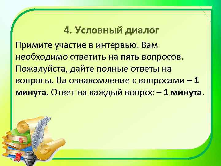 4. Условный диалог Примите участие в интервью. Вам необходимо ответить на пять вопросов. Пожалуйста,