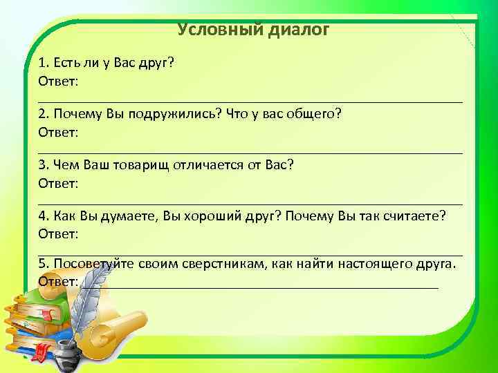  Условный диалог 1. Есть ли у Вас друг? Ответ: ____________________________ 2. Почему Вы