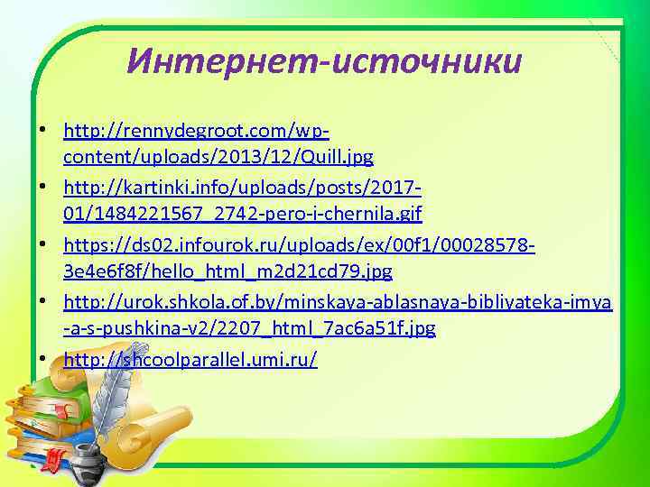 Интернет-источники • http: //rennydegroot. com/wpcontent/uploads/2013/12/Quill. jpg • http: //kartinki. info/uploads/posts/201701/1484221567_2742 -pero-i-chernila. gif • https: