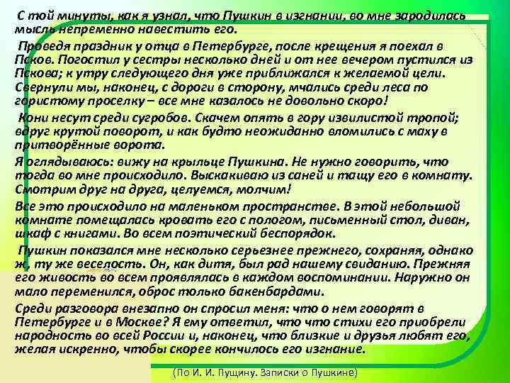 С той минуты, как я узнал, что Пушкин в изгнании, во мне зародилась мысль