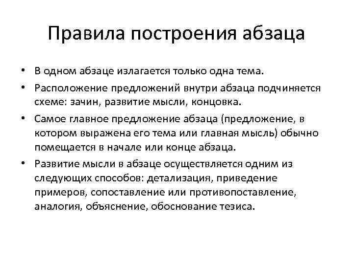 Правила построения абзаца • В одном абзаце излагается только одна тема. • Расположение предложений