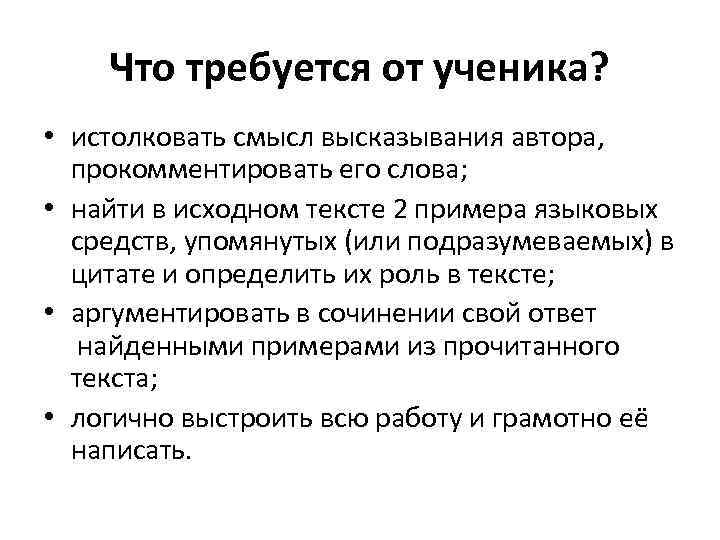 Что требуется от ученика? • истолковать смысл высказывания автора, прокомментировать его слова; • найти