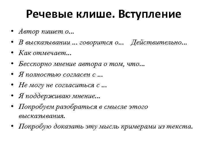 Речевые клише. Вступление • • Автор пишет о. . . В высказывании. . .