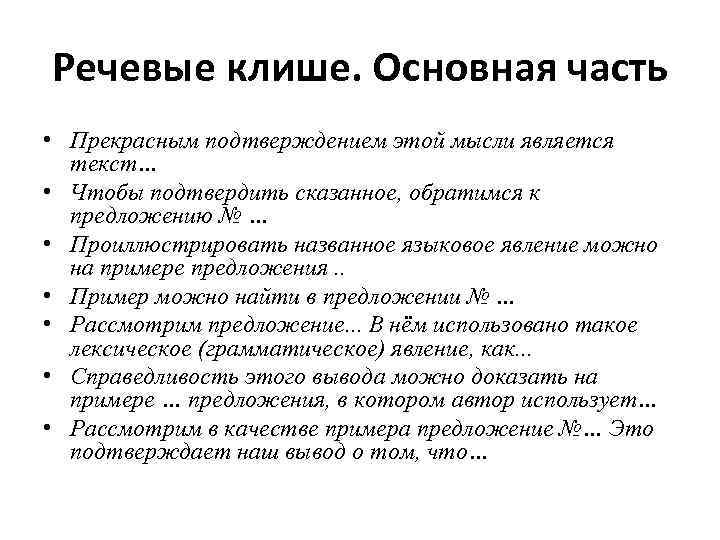 Речевые клише. Основная часть • Прекрасным подтверждением этой мысли является текст… • Чтобы подтвердить
