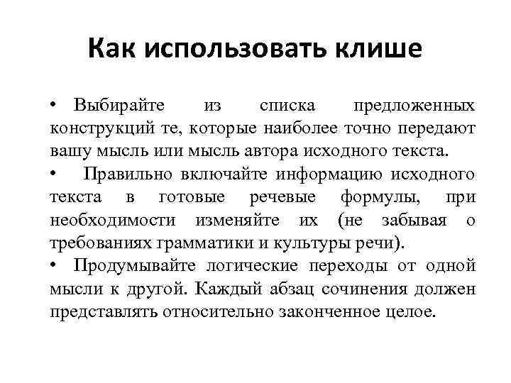 Как использовать клише • Выбирайте из списка предложенных конструкций те, которые наиболее точно передают