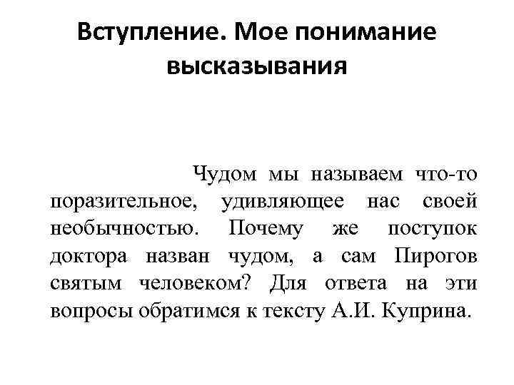 Вступление. Мое понимание высказывания Чудом мы называем что-то поразительное, удивляющее нас своей необычностью. Почему