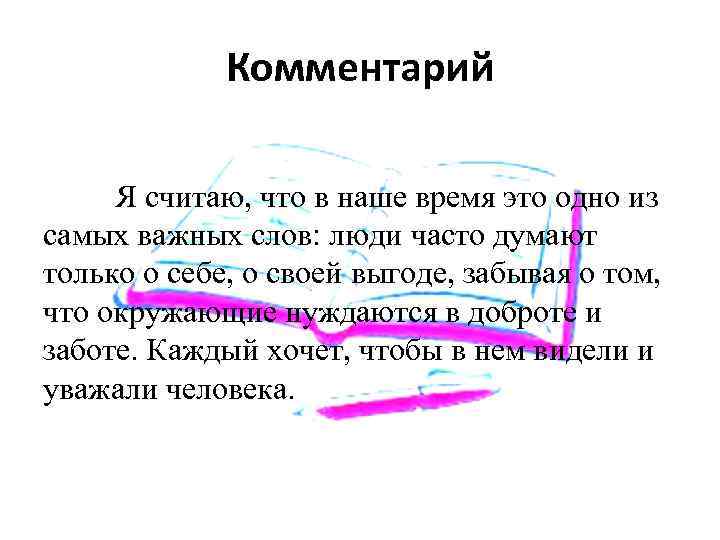 Комментарий Я считаю, что в наше время это одно из самых важных слов: люди