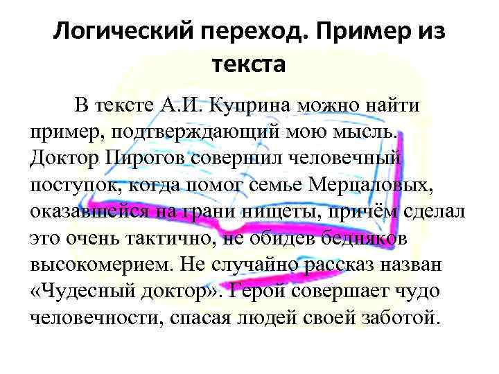 Логический переход. Пример из текста В тексте А. И. Куприна можно найти пример, подтверждающий