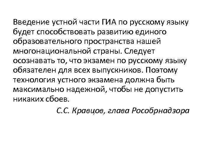 Введение устной части ГИА по русскому языку будет способствовать развитию единого образовательного пространства нашей