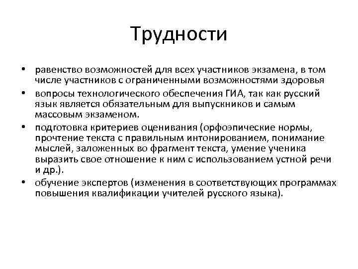 Трудности • равенство возможностей для всех участников экзамена, в том числе участников с ограниченными