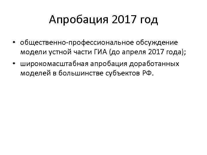 Апробация 2017 год • общественно-профессиональное обсуждение модели устной части ГИА (до апреля 2017 года);