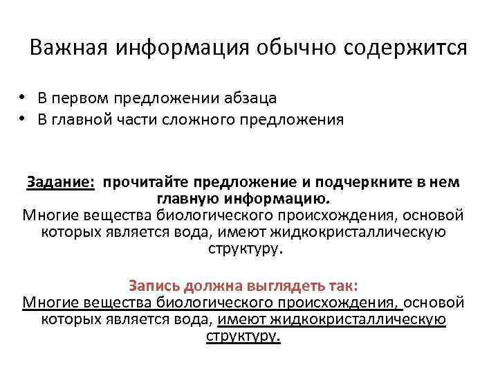 Важная информация обычно содержится • В первом предложении абзаца • В главной части сложного