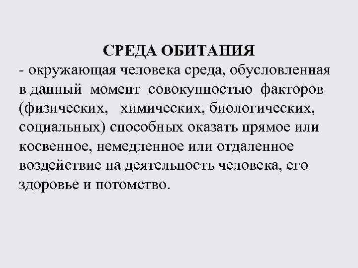 СРЕДА ОБИТАНИЯ - окружающая человека среда, обусловленная в данный момент совокупностью факторов (физических, химических,