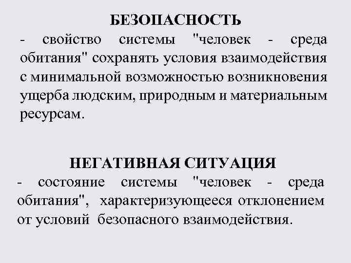 БЕЗОПАСНОСТЬ - свойство системы "человек - среда обитания" сохранять условия взаимодействия с минимальной возможностью