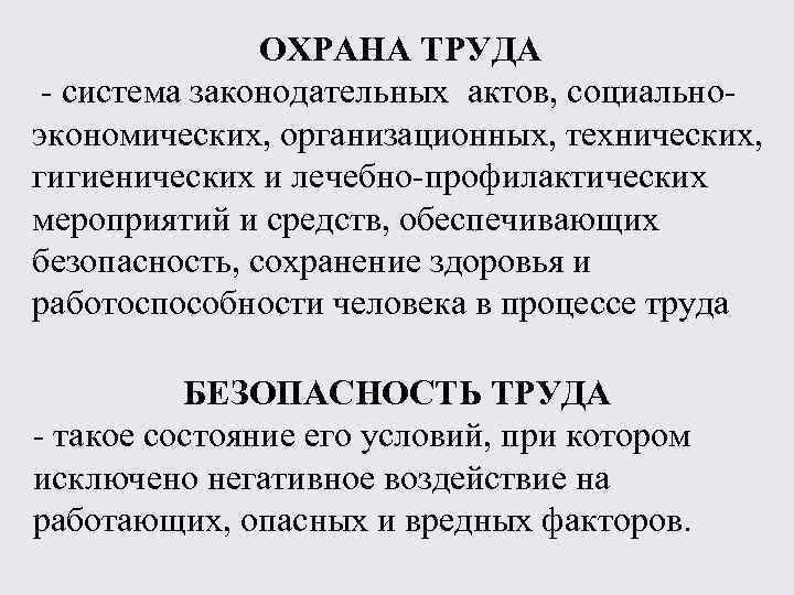 ОХРАНА ТРУДА - система законодательных актов, социальноэкономических, организационных, технических, гигиенических и лечебно-профилактических мероприятий и