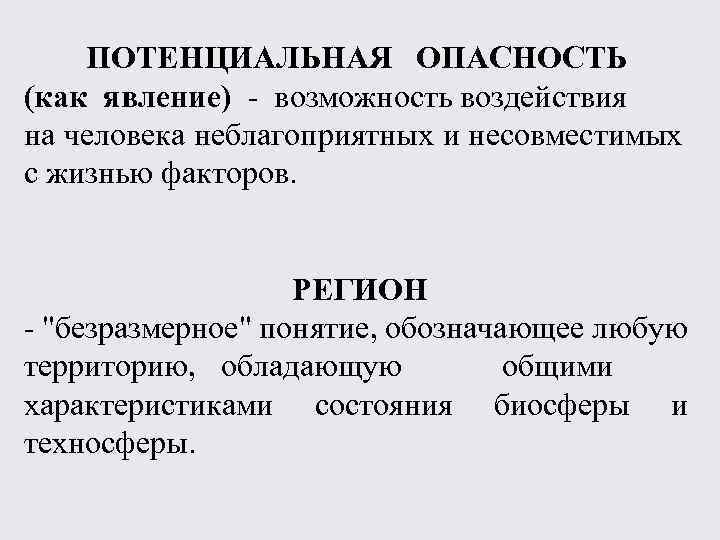 ПОТЕНЦИАЛЬНАЯ ОПАСНОСТЬ (как явление) - возможность воздействия на человека неблагоприятных и несовместимых с жизнью