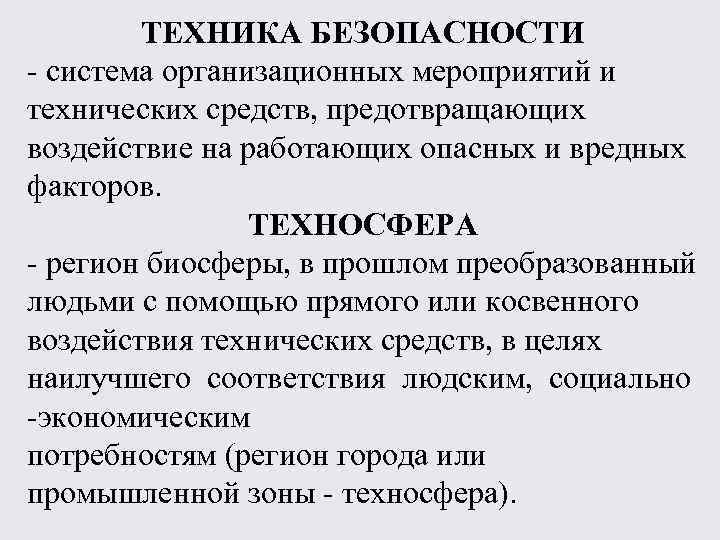 ТЕХНИКА БЕЗОПАСНОСТИ - система организационных мероприятий и технических средств, предотвращающих воздействие на работающих опасных