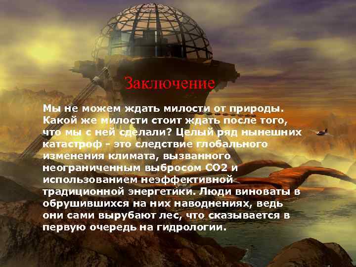 Заключение Мы не можем ждать милости от природы. Какой же милости стоит ждать после