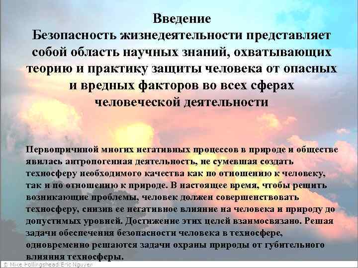 Введение Безопасность жизнедеятельности представляет собой область научных знаний, охватывающих теорию и практику защиты человека