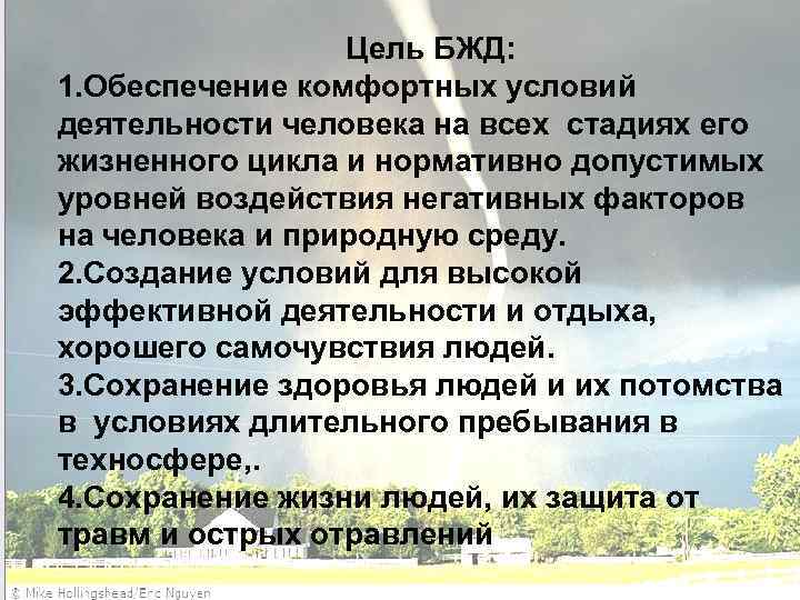 Цель БЖД: 1. Обеспечение комфортных условий деятельности человека на всех стадиях его жизненного цикла