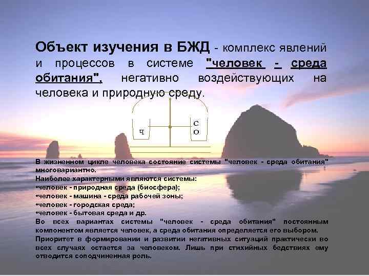 Объект изучения в БЖД - комплекс явлений и процессов в системе "человек - среда