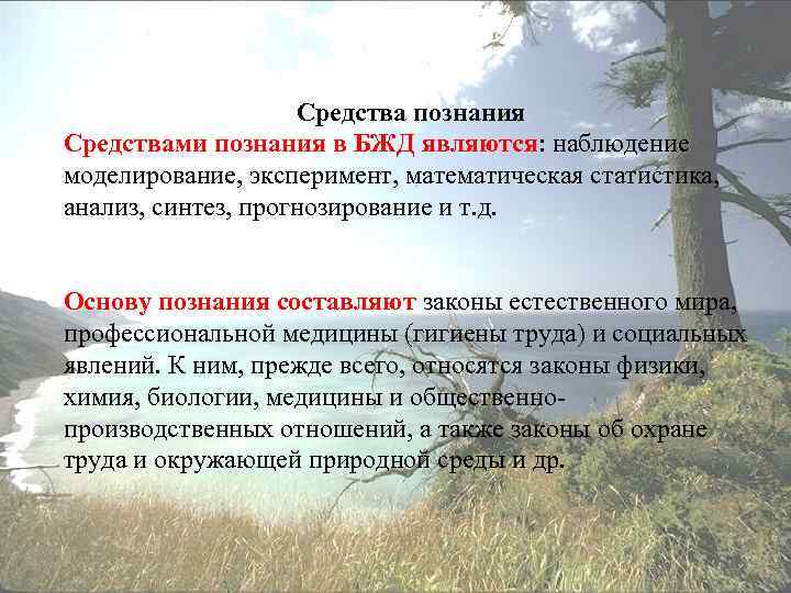 Средства познания Средствами познания в БЖД являются: наблюдение моделирование, эксперимент, математическая статистика, анализ, синтез,