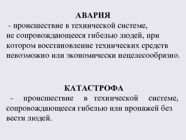 АВАРИЯ - происшествие в технической системе, не сопровождающееся гибелью людей, при котором восстановление технических