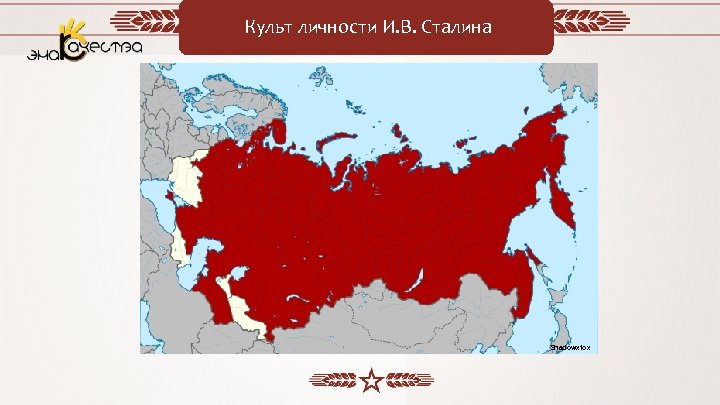 Культ личности И. В. Сталина Shadowxfox 