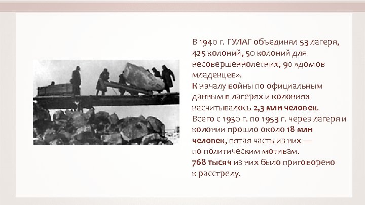 В 1940 г. ГУЛАГ объединял 53 лагеря, 425 колоний, 50 колоний для несовершеннолетних, 90