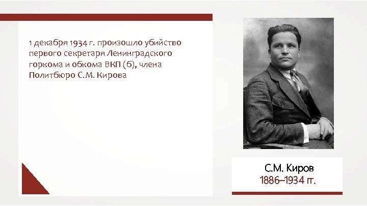 1 декабря 1934 г. произошло убийство первого секретаря Ленинградского горкома и обкома ВКП (б),